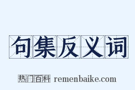句集反义词是什么意思的图片